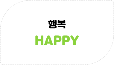 행복한 노년 HAPPY