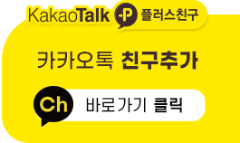 카카오톡 친구추가 바로가기